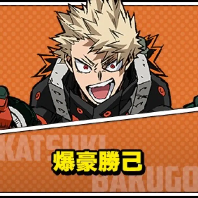 爆豪勝己