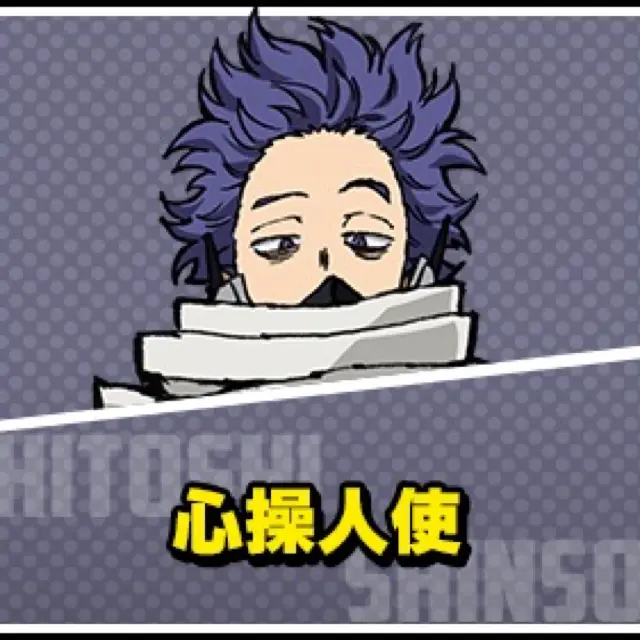 心操人使