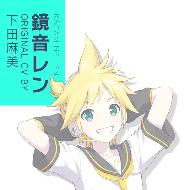 鏡音レン